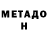 МЕТАДОН VHQ ALBERT 123